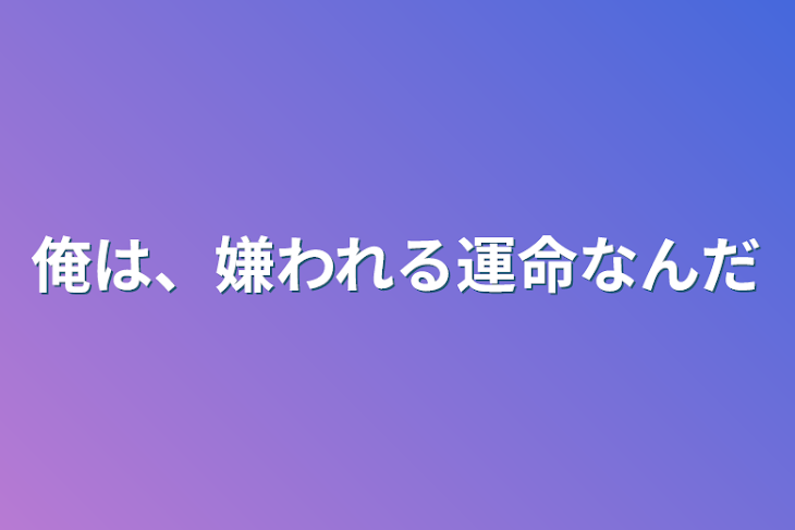 「俺は、嫌われる運命なんだ」のメインビジュアル