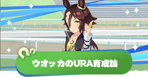 ウマ娘 ウオッカのura育成論とファイナルズに勝つコツ ウマ娘プリティダービー 神ゲー攻略