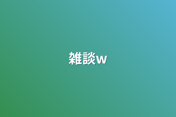 雑談w