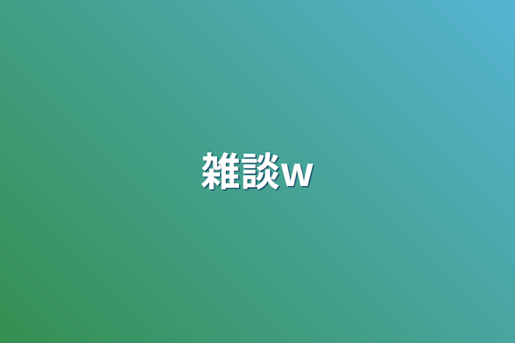 「雑談w」のメインビジュアル