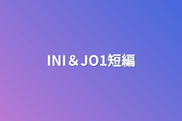 INI＆JO1短編