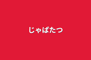 「じゃぱたつ」のメインビジュアル