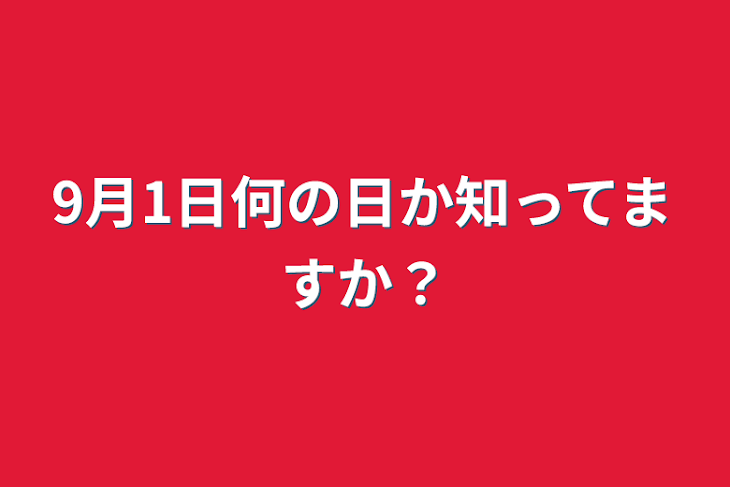 「9月1日何の日か知ってますか？」のメインビジュアル