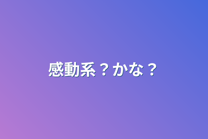 「感動系？かな？」のメインビジュアル