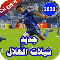 جديد شيلات الهلال السعودي 2020-2021