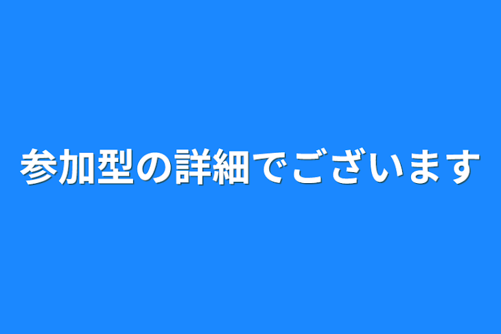 「参加型の詳細でございます」のメインビジュアル