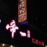 【台中】帝一火鍋店