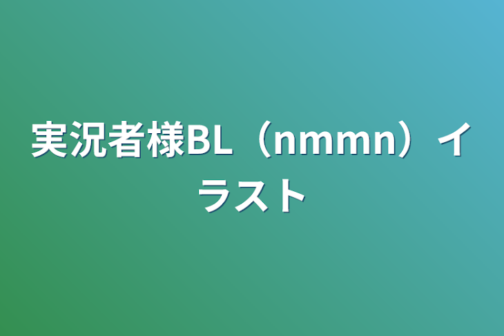 「実況者様BL（nmmn）イラスト」のメインビジュアル