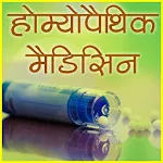 Cover Image of ダウンロード Homeopathic Medicines (दवाएँ) HM1.0 APK