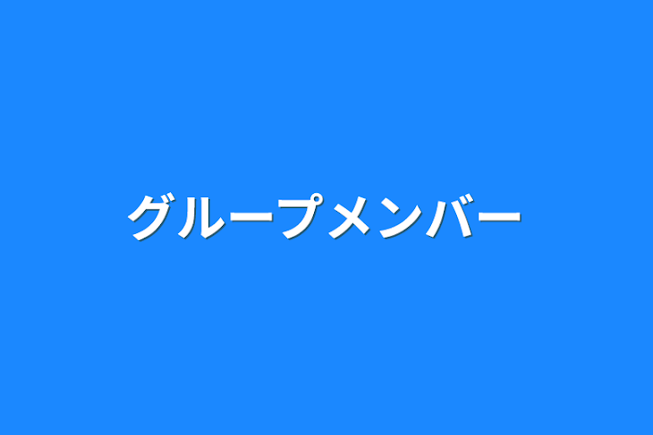 「グループメンバー」のメインビジュアル