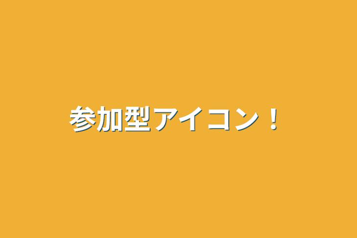 「参加型アイコン！」のメインビジュアル