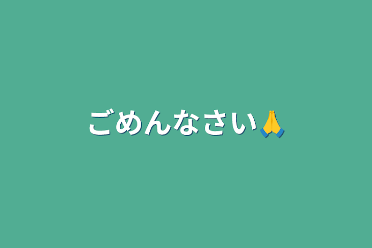 「ごめんなさい🙏」のメインビジュアル