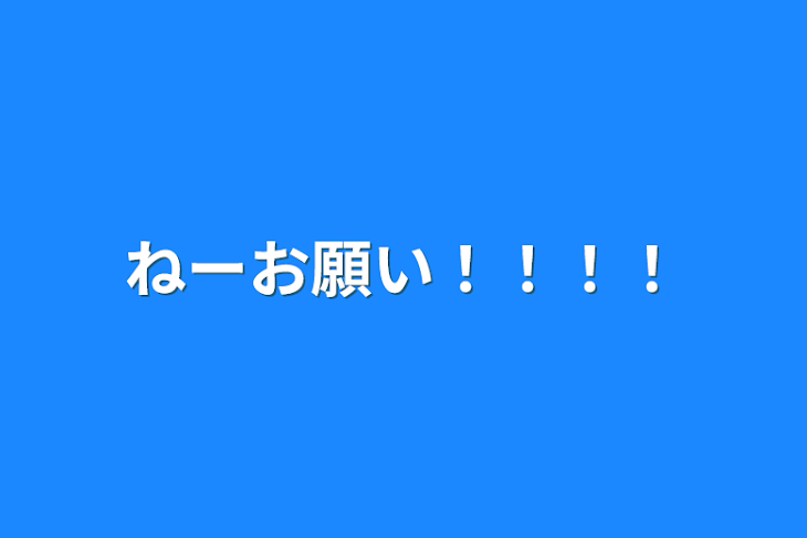 「ねーお願い！！！！」のメインビジュアル