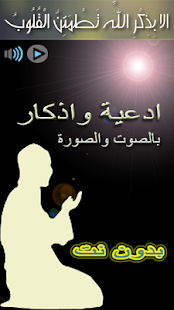 ادعية و اذكار بالصوت - náhled