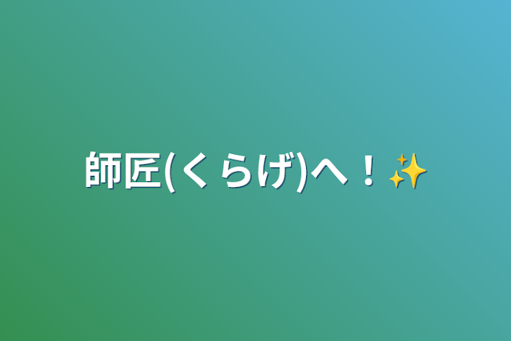 「師匠(くらげ)へ！✨」のメインビジュアル