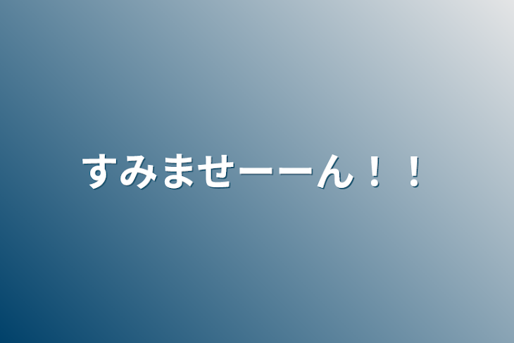 「すみませーーん！！」のメインビジュアル