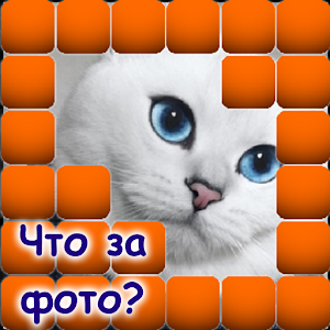 Download Что за клеткой For PC Windows and Mac