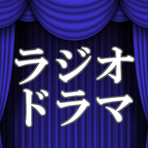 ラジオドラマ 無料アプリ 小説 朗読 名作 ミステリー 声優 恋愛 持ち運べる演劇 Apk 1 1 0 Download Apk Latest Version