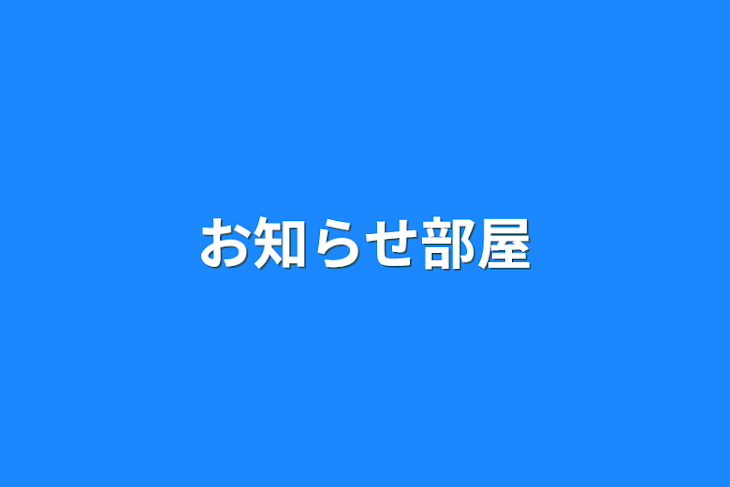 「お知らせ部屋」のメインビジュアル