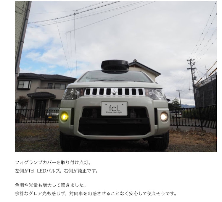 fcl. (エフシーエル)HID・LEDの専門店さんが投稿したfcl・エフシーエル・デリカ好きと繋がりたい・デリカにこだわる・デリカ最高に関するカスタム事例の投稿画像19枚目