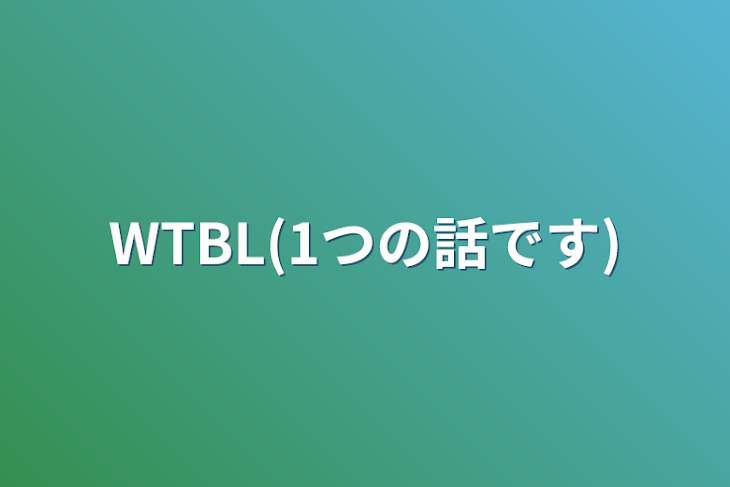 「WTBL(1つの話です)」のメインビジュアル