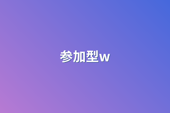 参加型w