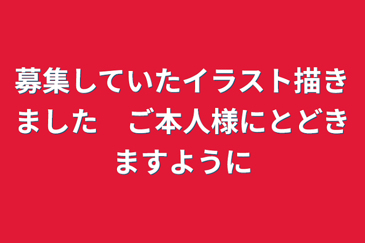 「募集していたイラスト描きました　ご本人様に届きますように」のメインビジュアル