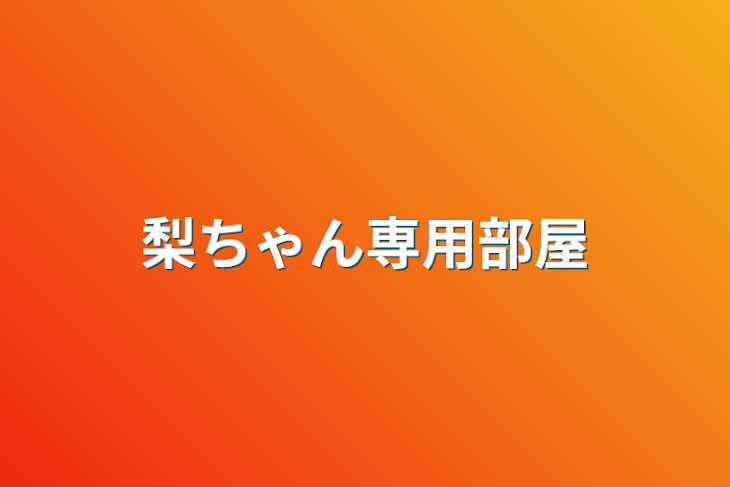 「梨ちゃん専用部屋」のメインビジュアル