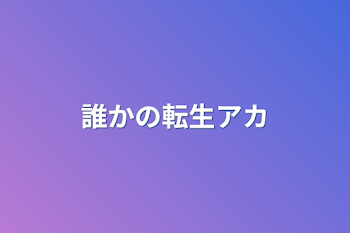 「誰かの転生アカ」のメインビジュアル