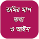 Download জমির মাপ, তথ্য ও আইন For PC Windows and Mac 1.0