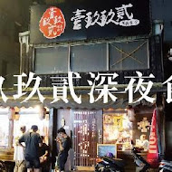 壹玖玖貳 深夜食堂