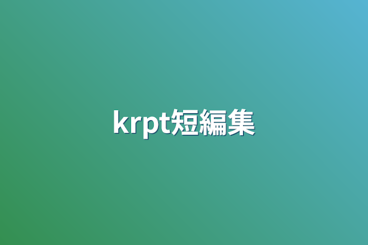 「krpt短編集」のメインビジュアル