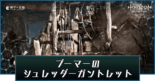 ホライゾン2_ブーマーのシュレッダーガントレット