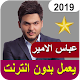 Download أغاني عباس الامير بدون نت abbas al amir 2019‎ For PC Windows and Mac 3.0