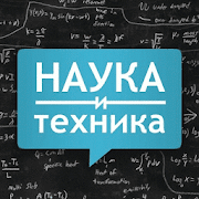 Наука и Техника 1.33 Icon