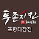 Download 투존치킨 포항대잠점 For PC Windows and Mac 3.0