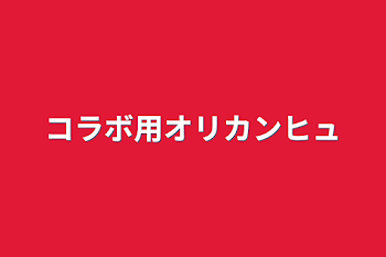 コラボ用オリカンヒュ