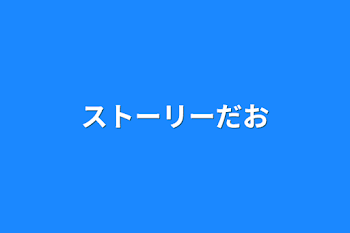 ストーリーだお