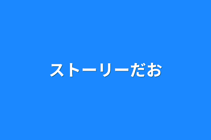 「ストーリーだお」のメインビジュアル