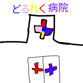 どるれく病院🏥