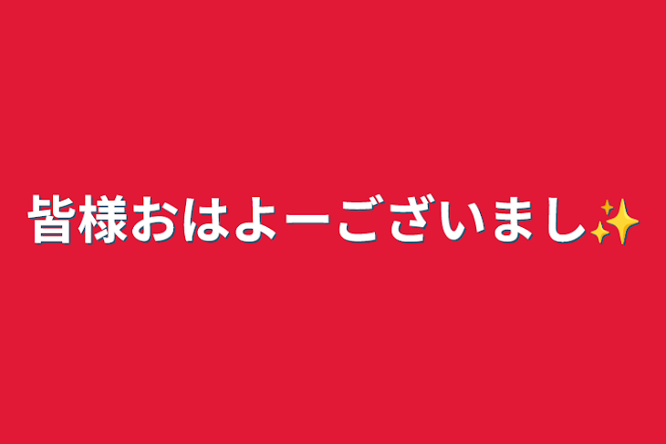 「皆様おはよーございまし✨」のメインビジュアル