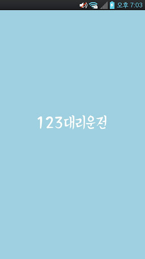 123대리운전