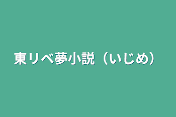 東リベ夢小説（いじめ）