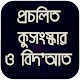 Download প্রচলিত কুসংস্কার ও বিদ’আত For PC Windows and Mac 1.0.0