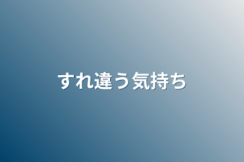 すれ違う気持ち