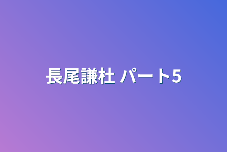 「長尾謙杜  パート5」のメインビジュアル