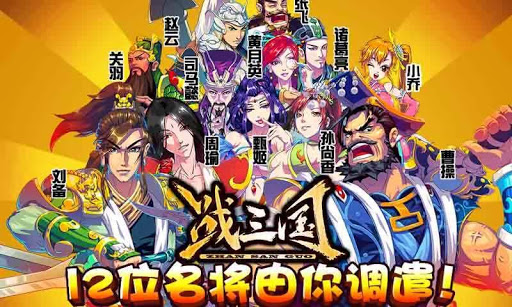 战三国 War of Three Kingdoms