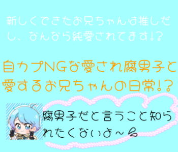 「新しくできたお兄ちゃんが推しだし、なんなら純愛されてます!?」のメインビジュアル