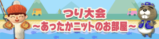 つり大会〜あったかニットのお部屋〜