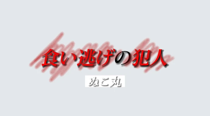 「【読み切り】食い逃げの犯人」のメインビジュアル